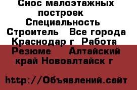 Снос малоэтажных построек  › Специальность ­ Строитель - Все города, Краснодар г. Работа » Резюме   . Алтайский край,Новоалтайск г.